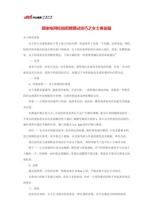 国家电网校园招聘面试技巧之女士着装篇