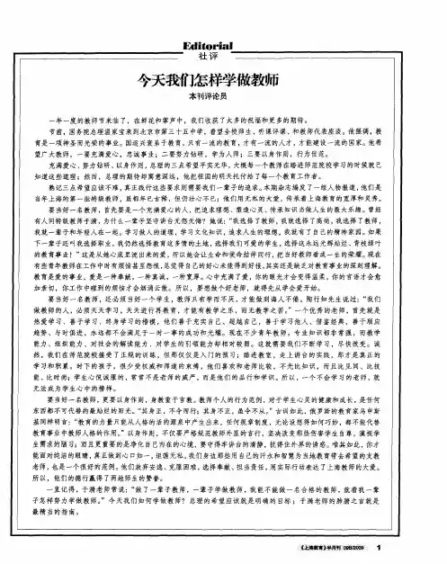 今天我们怎样学做教师