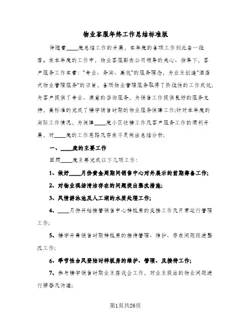 物业客服年终工作总结标准版(5篇)