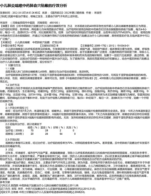 小儿肺炎喘嗽中药肺俞穴贴敷的疗效分析