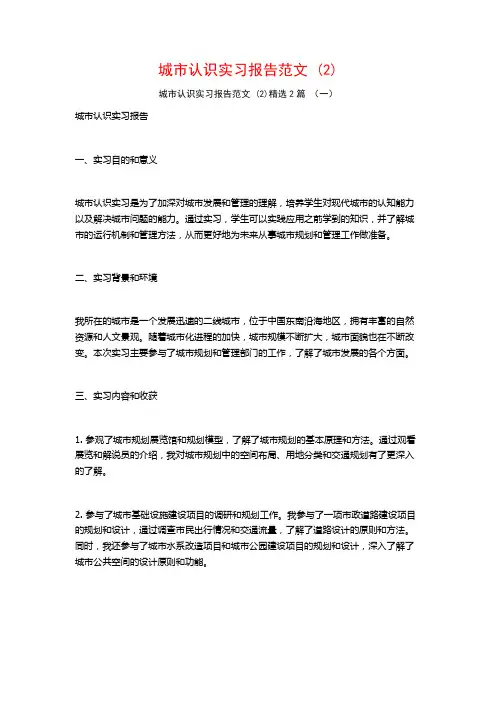城市认识实习报告范文2篇