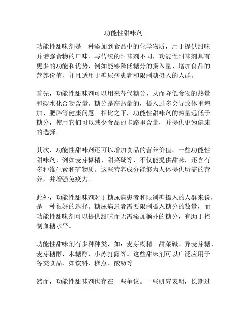 功能性甜味剂
