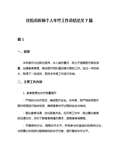住院总医师个人年终工作总结范文7篇
