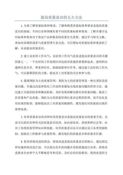 提高质量意识的五大方法