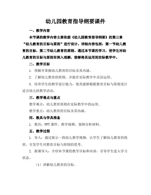 幼儿园教育指导纲要课件