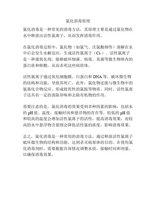 氯化消毒原理
