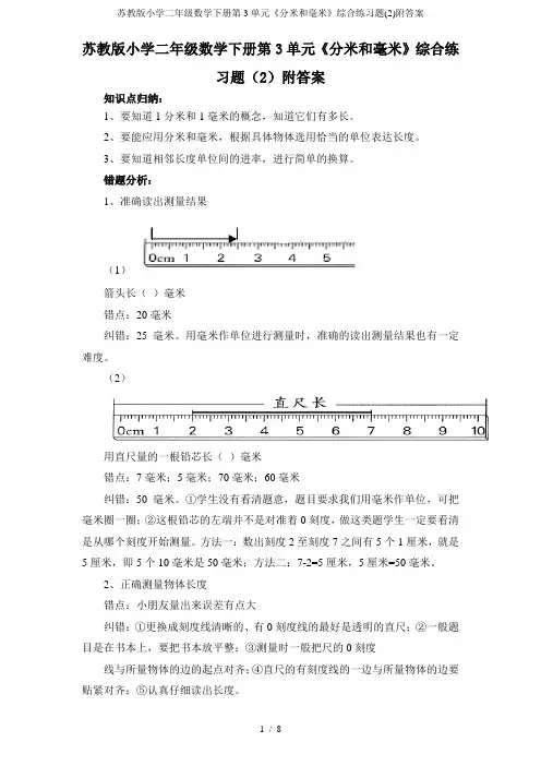 苏教版小学二年级数学下册第3单元分米和毫米综合练习题2附答案