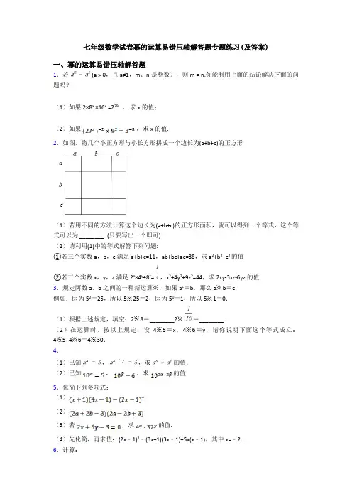 七年级数学试卷幂的运算易错压轴解答题专题练习(及答案)