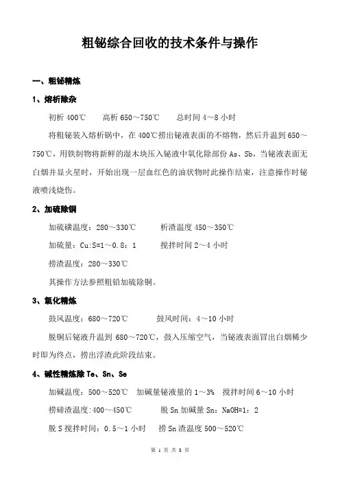 粗铋综合回收的技术条件与操作