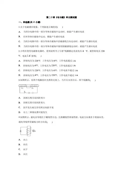 人教版初中物理九年级全一册第二十章《电与磁》单元测试题 解析版