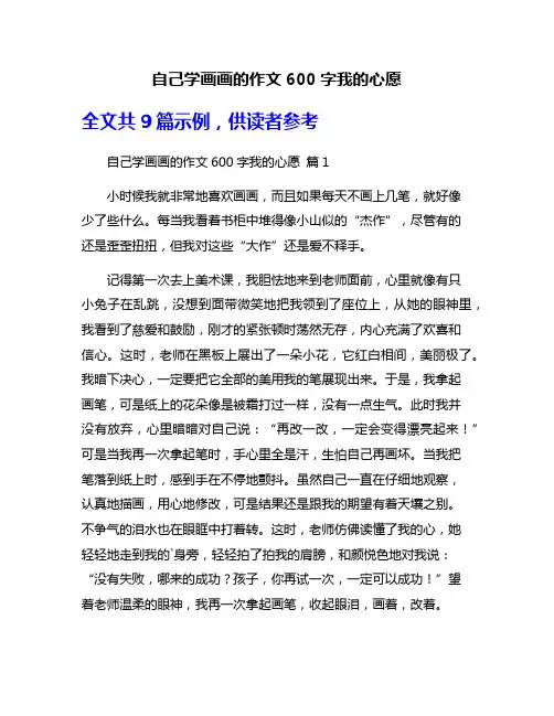 自己学画画的作文600字我的心愿