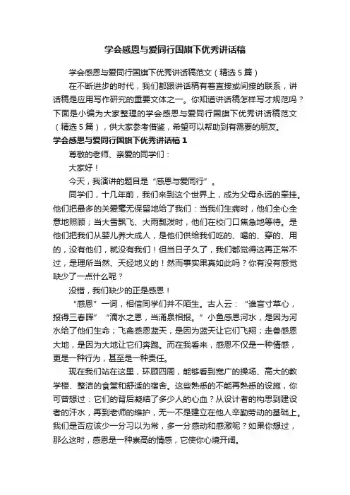 学会感恩与爱同行国旗下优秀讲话稿范文（精选5篇）