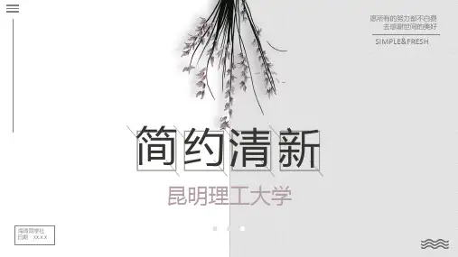 昆明理工大学专用-清新风格-PPT模板