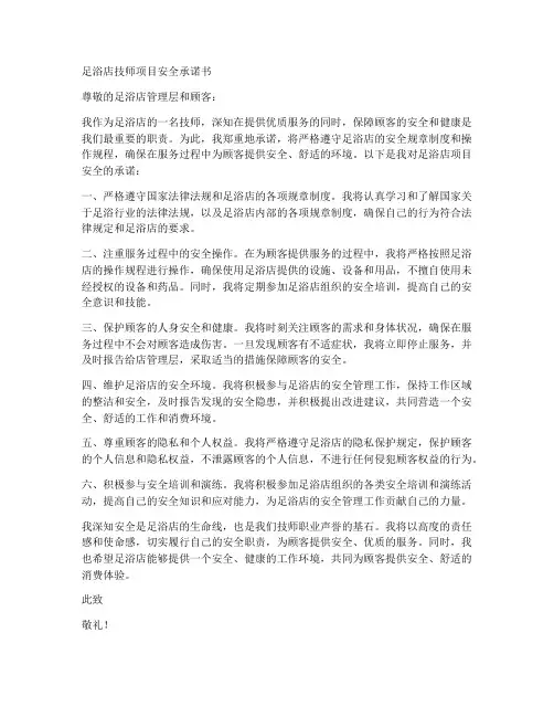 足浴店技师项目安全承诺书