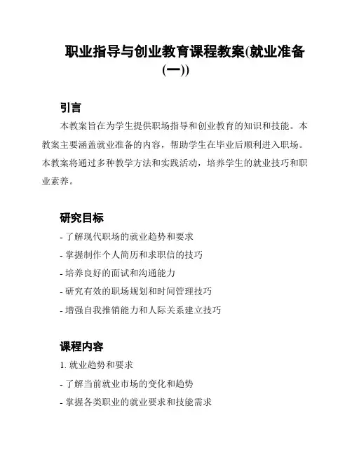 职业指导与创业教育课程教案(就业准备 (一))