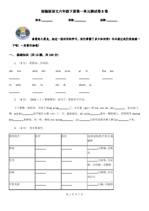 部编版语文六年级下册第一单元测试卷B卷