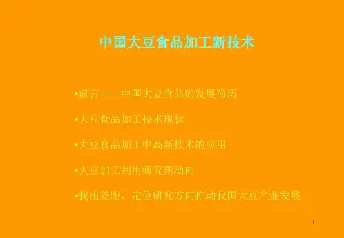 大豆加工新技术PPT课件