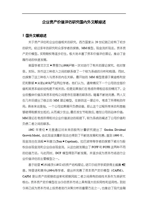 《企业资产价值评估研究国内外文献综述》3500字