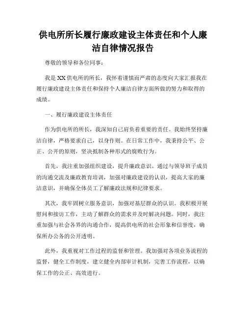 供电所所长履行廉政建设主体责任和个人廉洁自律情况报告