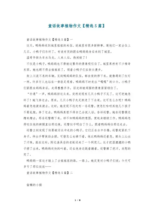 童话故事植物作文【精选5篇】