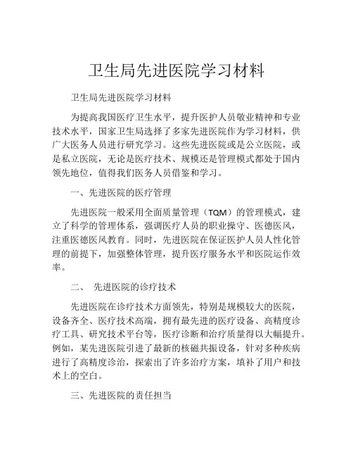 卫生局先进医院学习材料