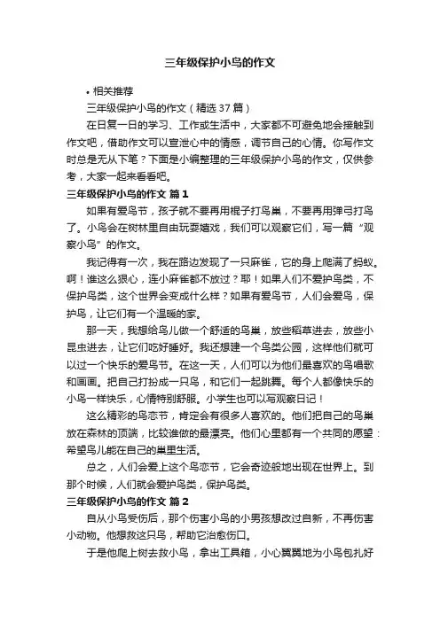 三年级保护小鸟的作文
