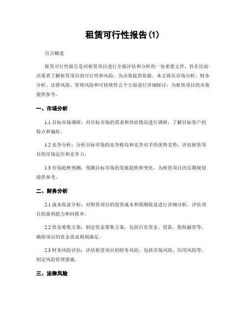 租赁可行性报告(1)