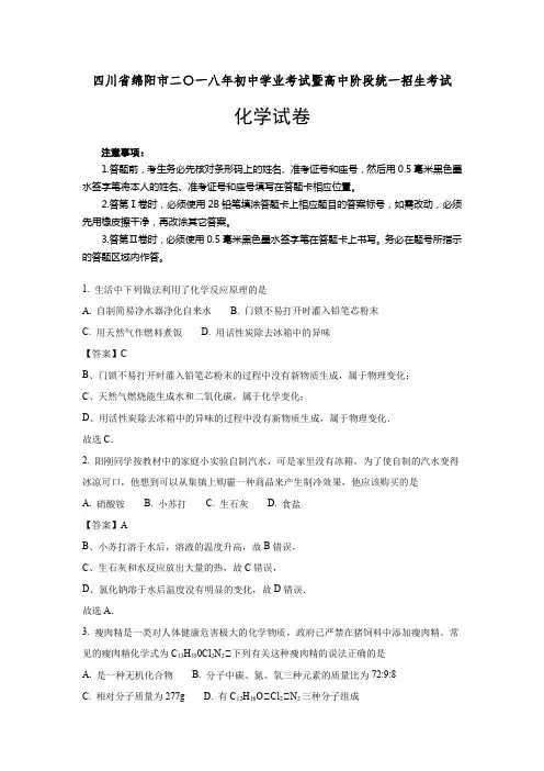 2018年四川省绵阳市中考化学真题及参考解析