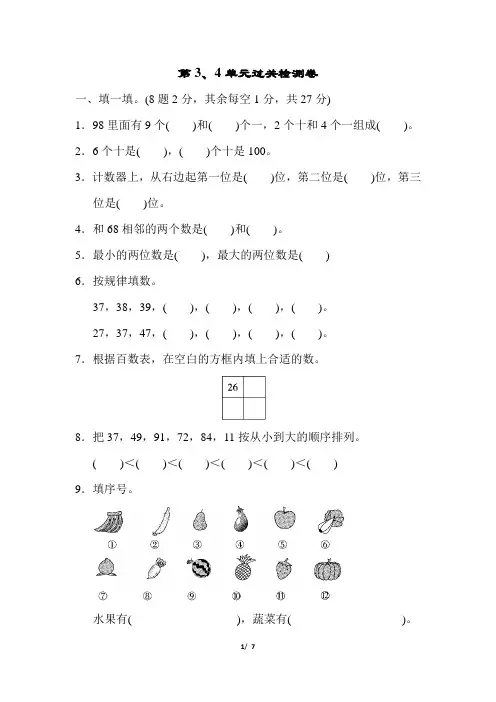 人教版一年级下册数学第3、4单元过关检测卷(含参考答案)