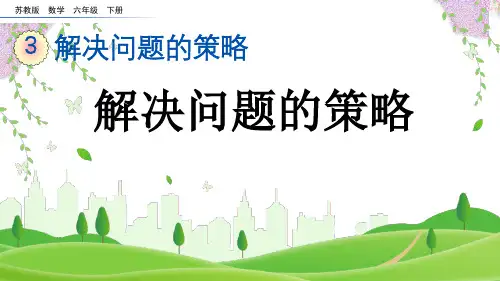 2023春苏教版五年级数学下册《解决问题的策略》PPT课件