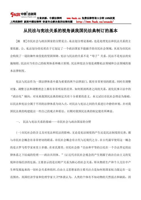 从民法与宪法关系的视角谈我国民法典制订的基本