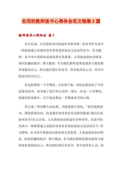 实用的教师读书心得体会范文锦集5篇