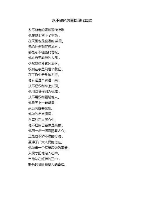 永不褪色的青松现代诗歌
