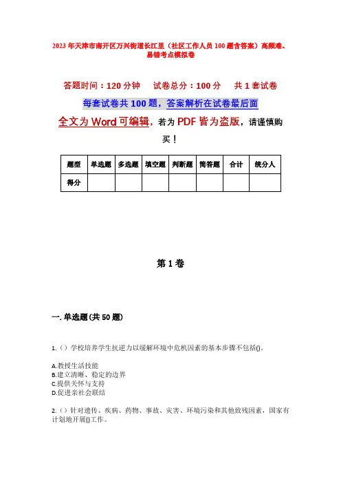 2023年天津市南开区万兴街道长江里(社区工作人员100题含答案)高频难、易错考点模拟卷
