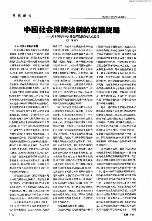 中国社会保障法制的发展战略——关于制定中的《社会保险法》的几点思考