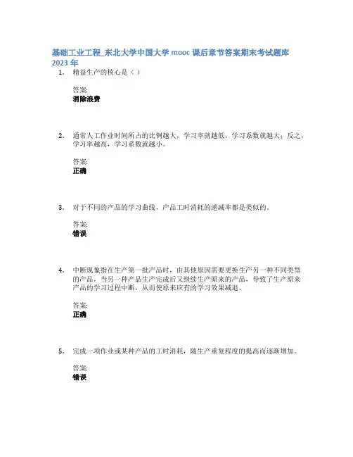 基础工业工程_东北大学中国大学mooc课后章节答案期末考试题库2023年