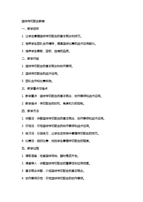 篮球传切配合教案