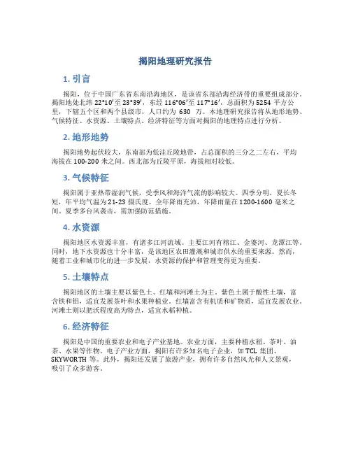揭阳地理研究报告