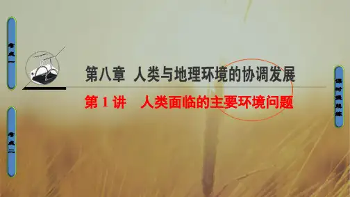 2020中图版地理高考一轮复习课件：第8章 第1讲 人类面