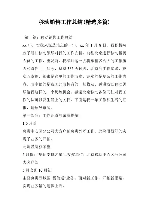移动销售工作总结(精选多篇)