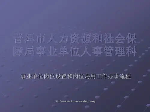 人力资源和社会保障局事业单位人事管理科事业单位岗位设置和岗位聘用工作办事流程