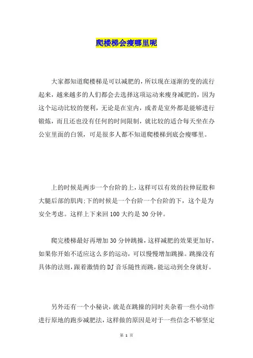 爬楼梯会瘦哪里呢