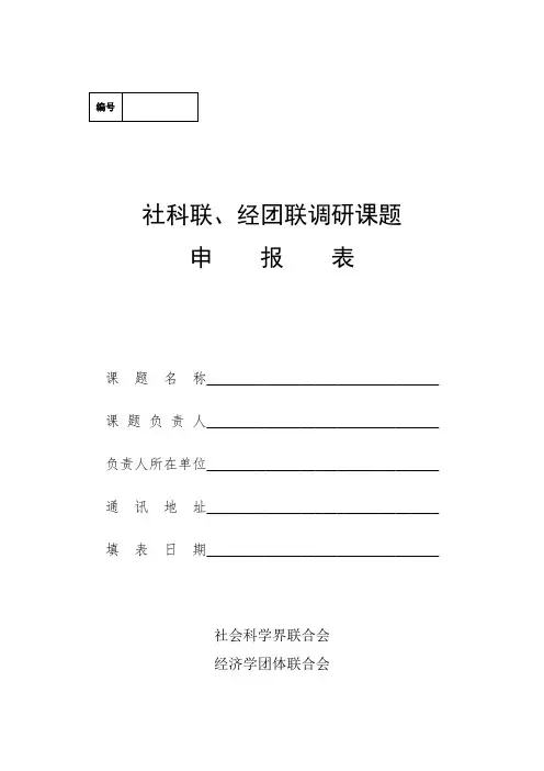 社科联、经团联调研课题申报表 (2)