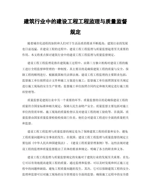 建筑行业中的建设工程工程监理与质量监督规定