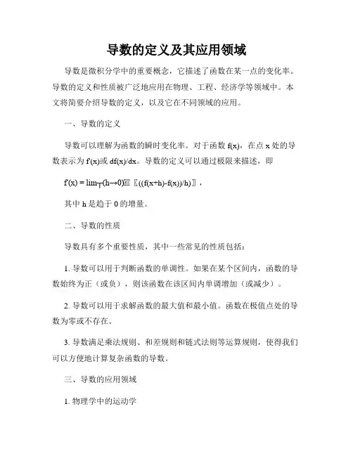 导数的定义及其应用领域