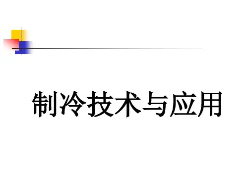 制冷剂和载冷剂