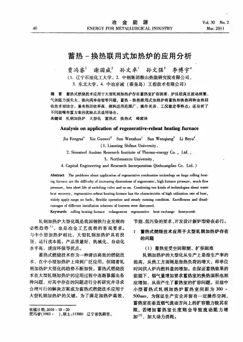 蓄热-换热联用式加热炉的应用分析