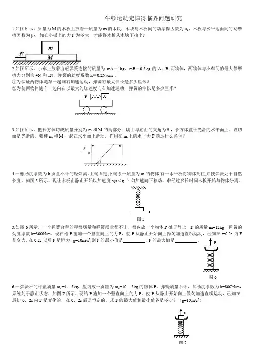 牛顿运动定律经典临界问题
