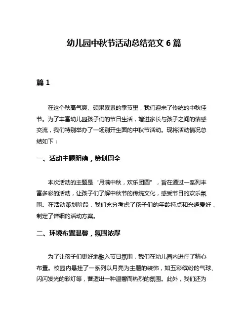 幼儿园中秋节活动总结范文6篇