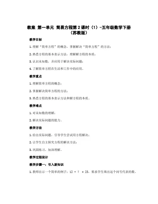 (教案)第一单元 简易方程第2课时(1)-五年级数学下册 (苏教版)